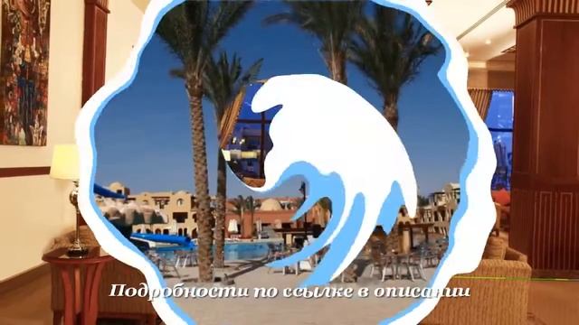 Туры в Stella Di Mare Beach Resort & Spa - Makadi Bay 5*, Макади, Египет смотреть онлайн