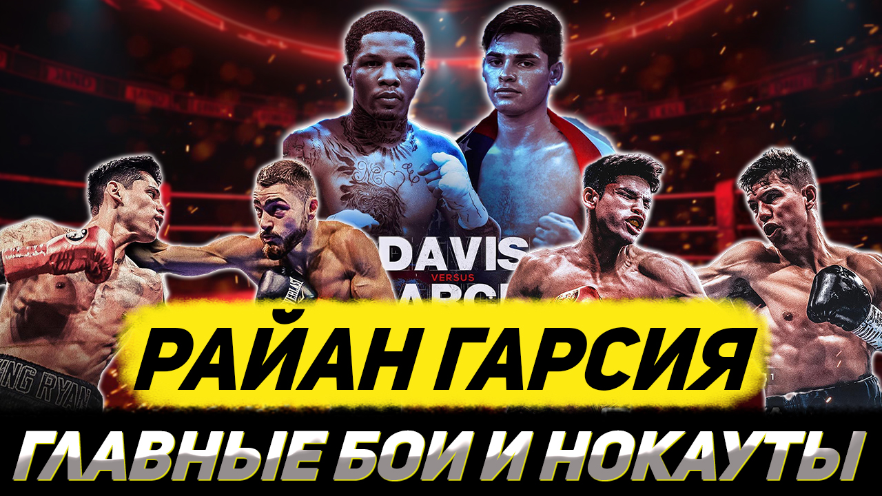 Райан Гарсия - ГЛАВНЫЕ БОИ И УБОЙНЫЕ НОКАУТЫ смотреть онлайн