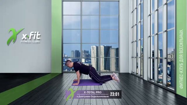 Онлайн-тренировка X-TOTAL PRO с Дмитрием Седельниковым / 11 июля 2021 / X-Fit смотреть онлайн