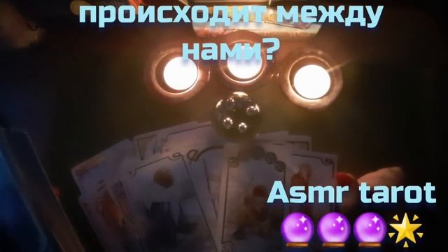 Ночное гадание на любимого?ASMR tarot?любит ли он меня что происходит на самом деле? гадание шепото смотреть онлайн