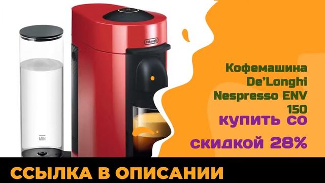 Кофемашина De’Longhi Nespresso ENV 150 купить со скидкой 28% смотреть онлайн