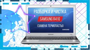 Разборка и чистка ноутбука Samsung R410