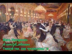 УЧИМСЯ ТАНЦЕВАТЬ ВЕНСКИЙ ВАЛЬС. УРОК ПЕРВЫЙ.