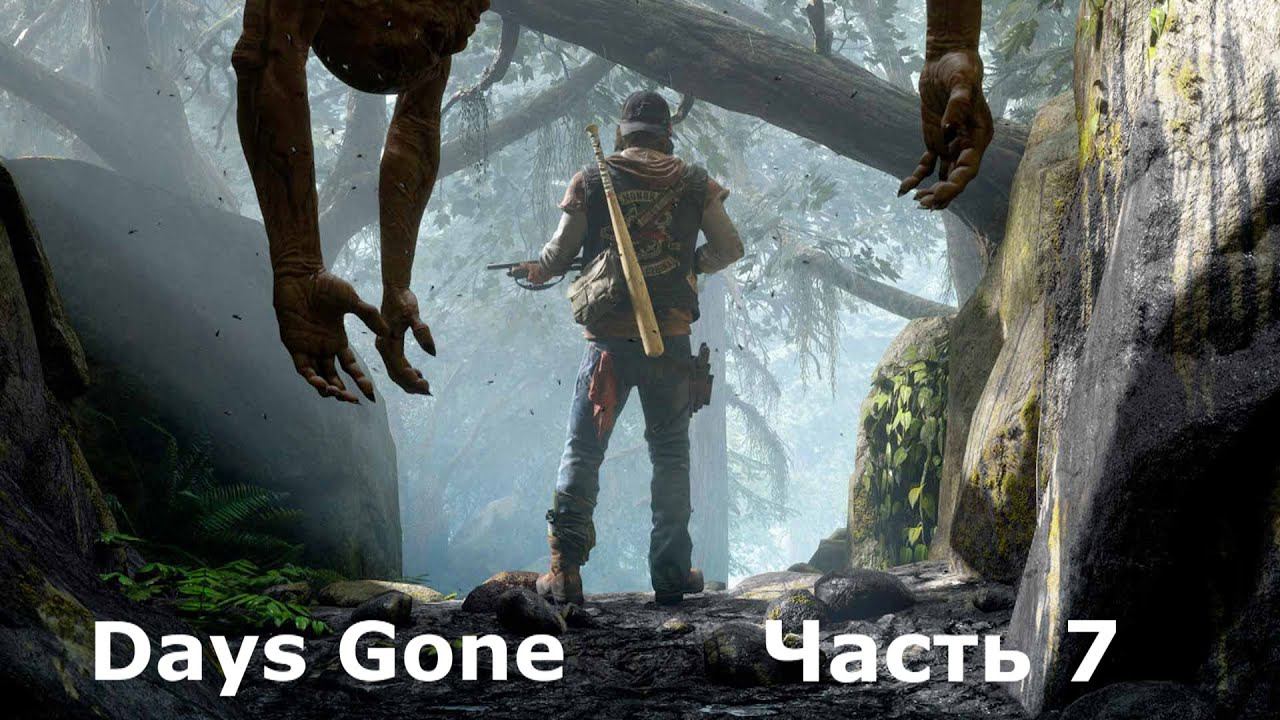 Days Gone - Жизнь после. Часть 7 смотреть онлайн