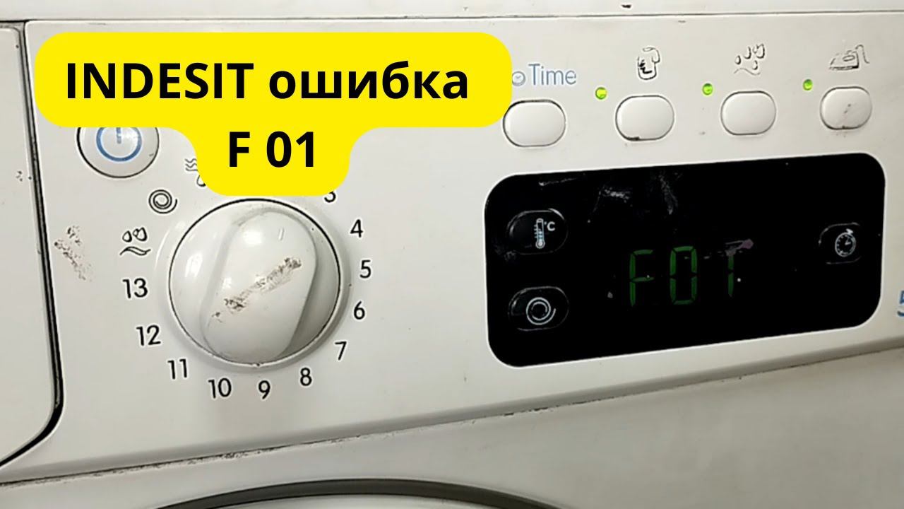 стиральная машина indesit ошибка f01 смотреть онлайн