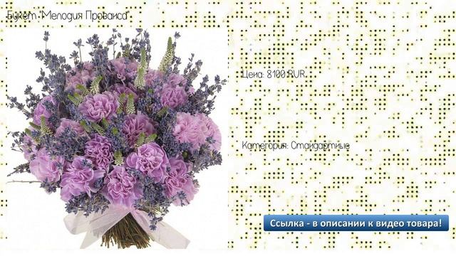 Букет "Мелодия Прованса" смотреть онлайн