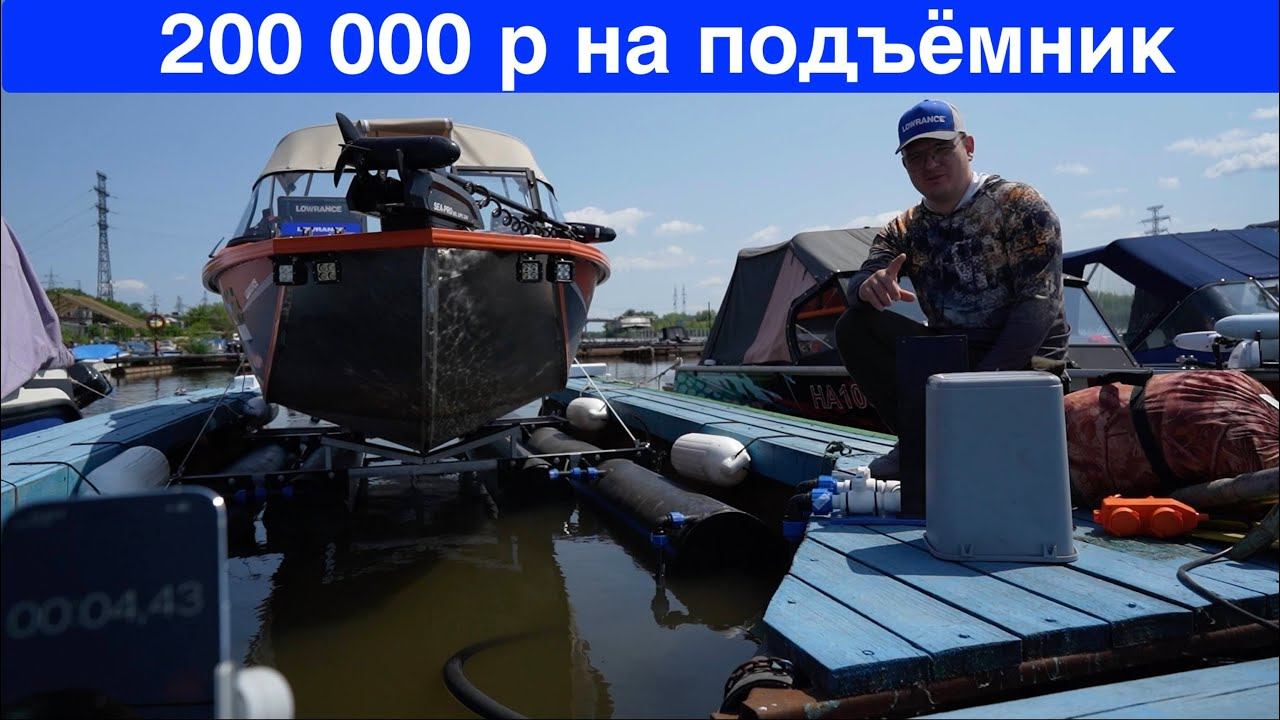Подъёмник для катера - долго - дорого -удобно ! Все преимущества владения сухой лодкой. смотреть онлайн