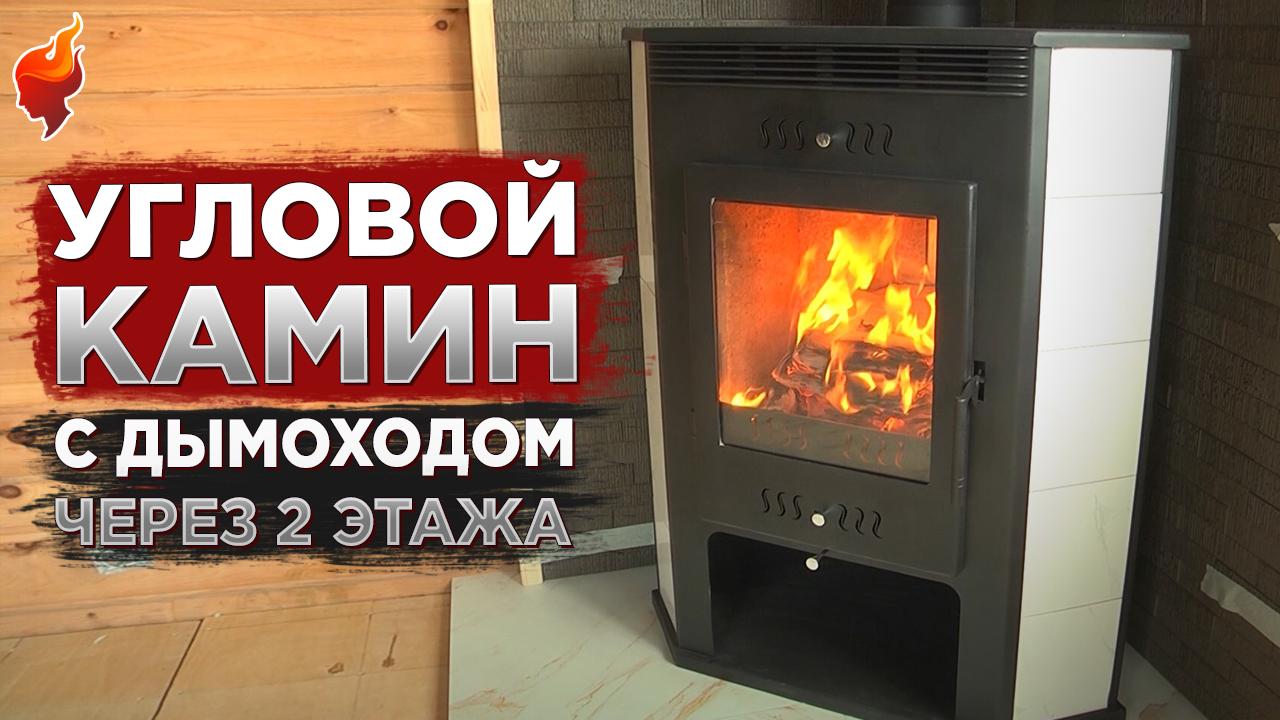 Безопасный монтаж углового камина в деревянном доме смотреть онлайн