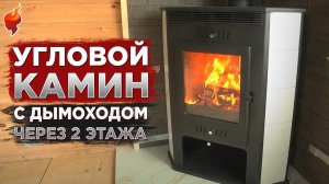 Безопасный монтаж углового камина в деревянном доме