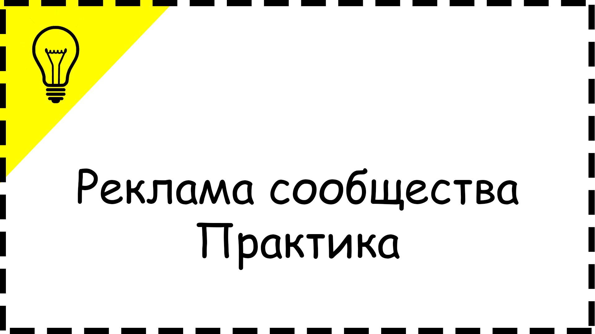 Реклама сообщества. Практика