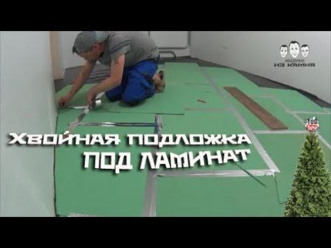 Как укладывать хвойную подложку под ламинат смотреть онлайн
