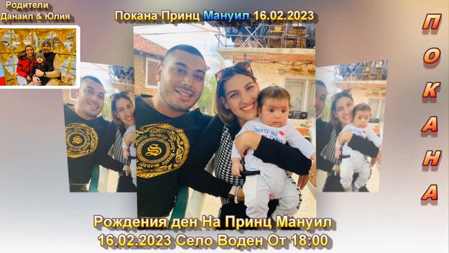 Покана Принц Мануил 16 02 2023 смотреть онлайн