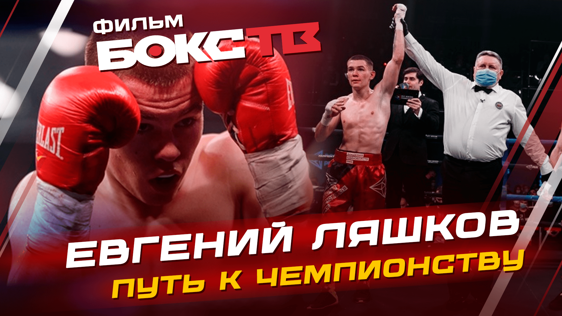 Евгений Ляшков: ВЕРНУЛ золото ЧЕМПИОНАТА РОССИИ по боксу СПУСТЯ 10 ЛЕТ / История пути
