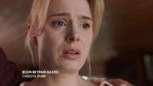 Всем ветрам назло. Сериал. Тизер.