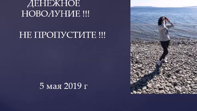 5 МАЯ ДЕНЕЖНОЕ НОВОЛУНИЕ смотреть онлайн