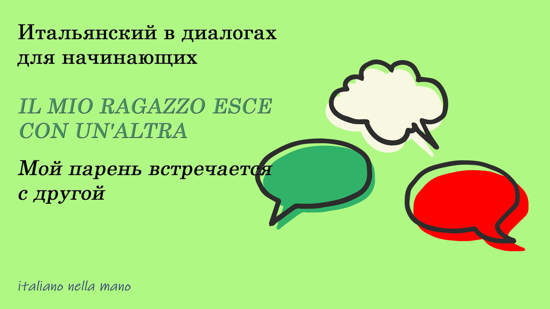 DIALOGO 25: IL MIO RAGAZZO ESCE CON UN'ALTRA - Мой парень встречается с другой смотреть онлайн