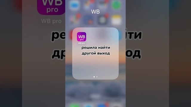Девочки это вау!!! А вы знаете как? ?? #iphone15pro #wildberries #туториал смотреть онлайн