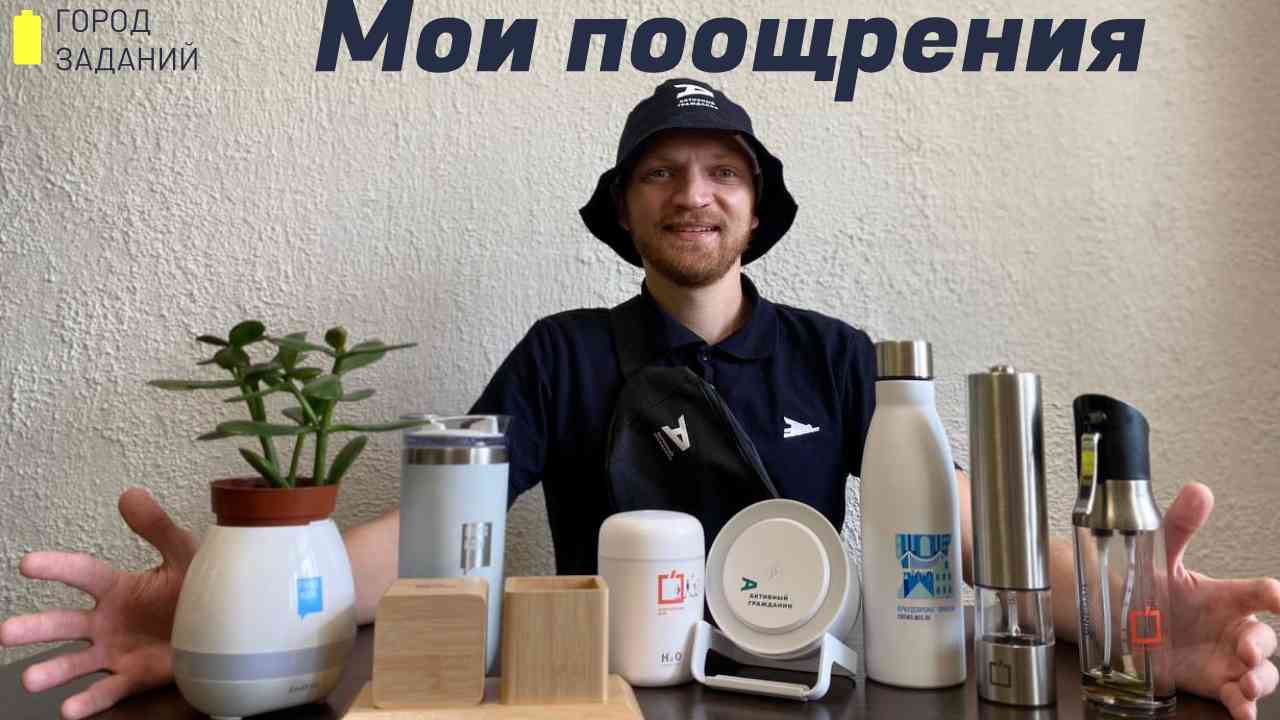 Город заданий. Мои поощрения