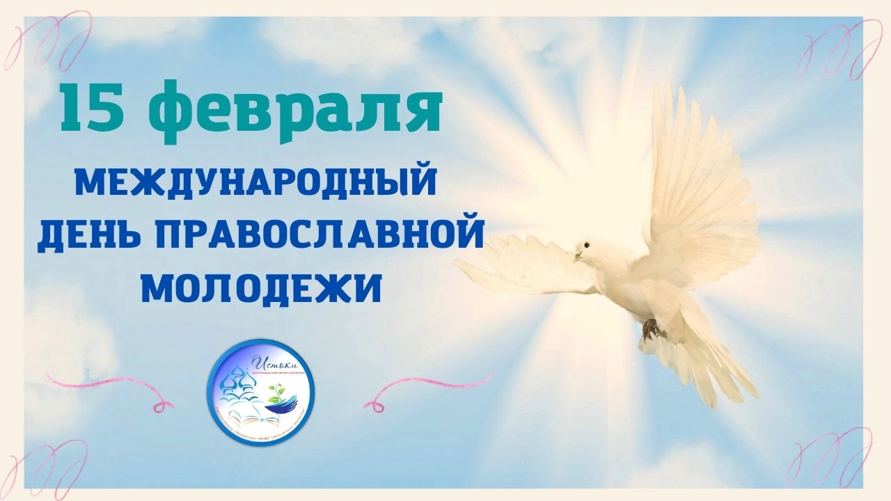 ДЕНЬ ПРАВОСЛАВНОЙ МОЛОДЕЖИ.mp4 смотреть онлайн