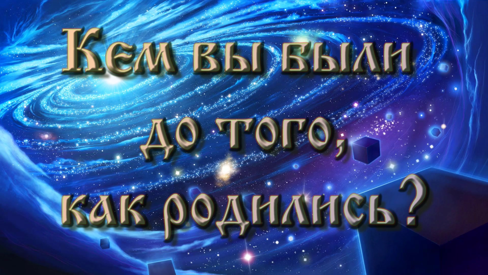 Роберт Адамс — Кем вы были до того, как родились? смотреть онлайн