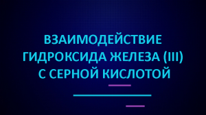 Взаимодействие гидроксида железа (III) с серной кислотой