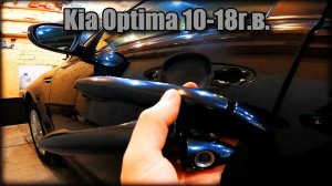 Как снять дверные ручки всех дверей Kia Optima 2010-2018 год