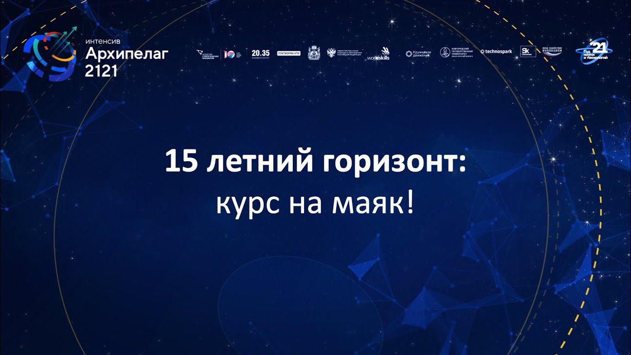 Архипелаг 2121. Закрытие второго такта смотреть онлайн