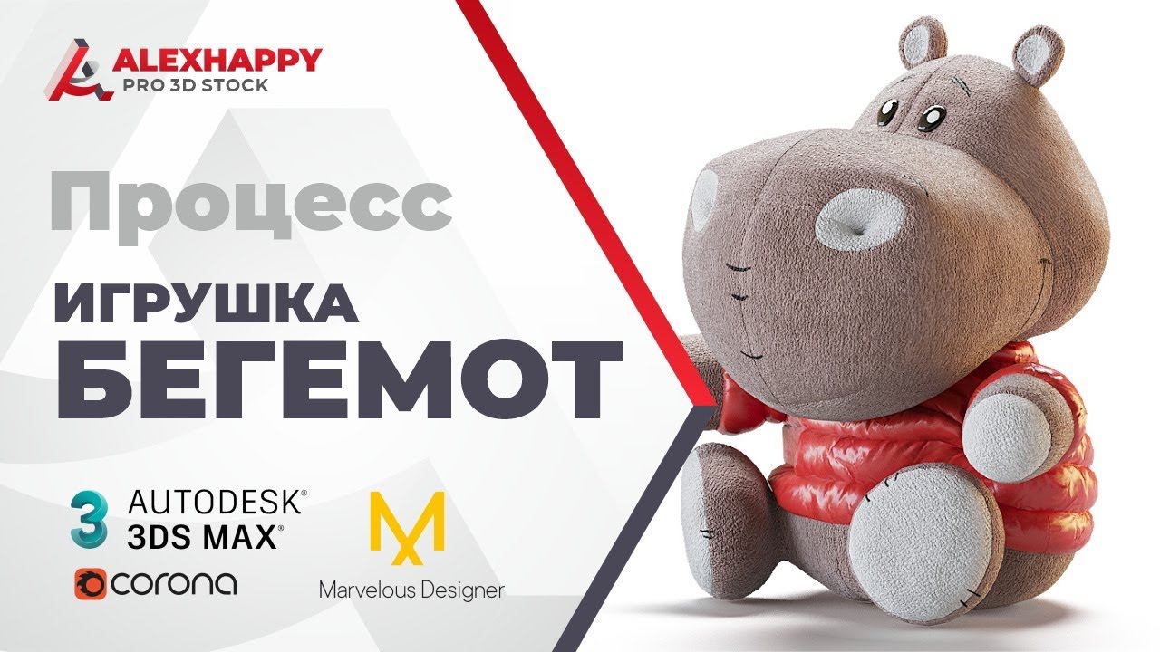 Процесс моделирования игрушки бегемотика в 3ds max смотреть онлайн