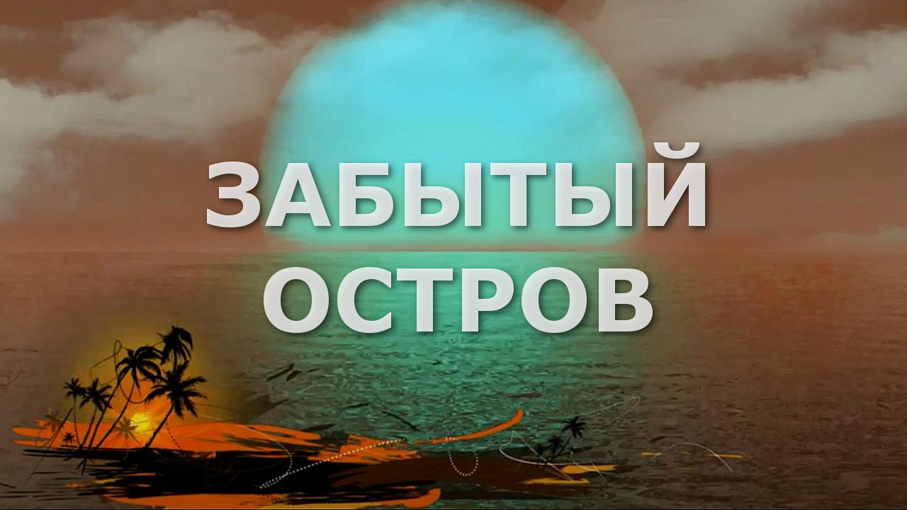 ЗАБЫТЫЙ ОСТРОВ ? Группа "GOUACHE" смотреть онлайн