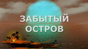 ЗАБЫТЫЙ ОСТРОВ ? Группа «GOUACHE»