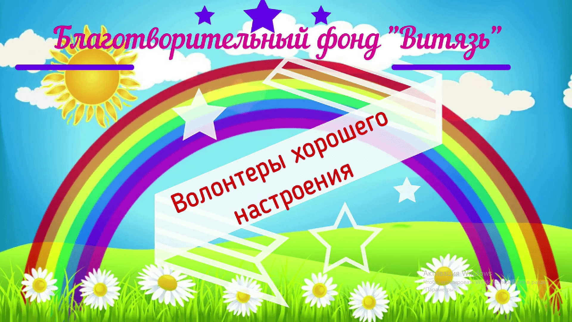 Волонтёры хорошего настроения
