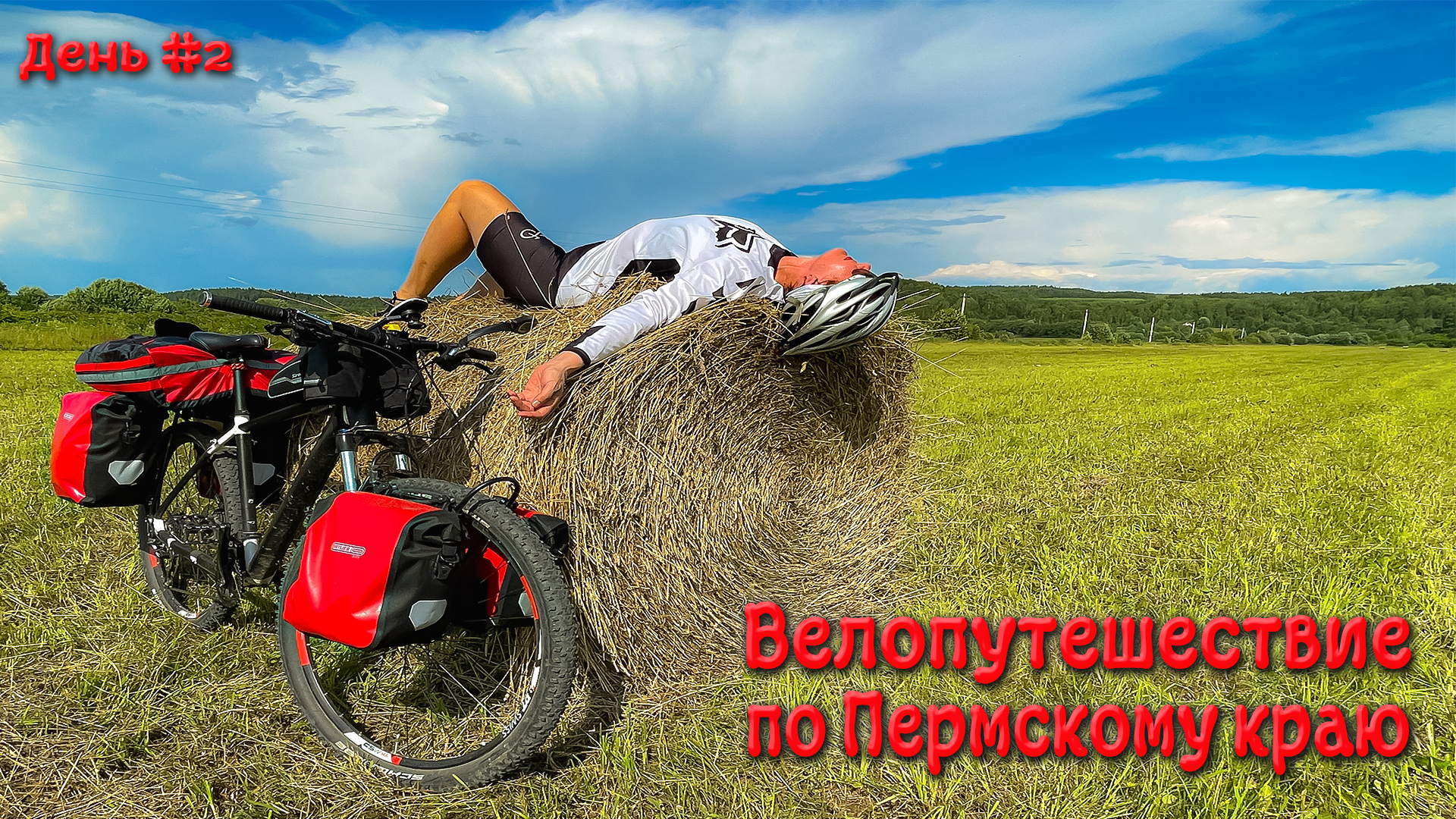 Велопутешествие по Пермскому краю. День второй.
#пермский край #велопутешествие