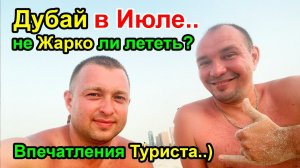 Дубай в конце Июля 2022г. - Не ЖАРКО ли лететь на Отдых? Первые Впечатления Туриста