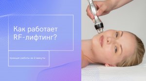 Как работает RF лифтинг лица?