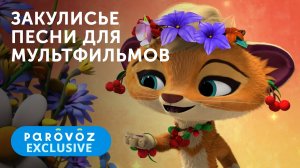 Закулисье | Как пишутся стихи к песням в мультфильме?