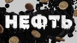 Что такое нефть? Что будет, когда закончится нефть? Как добывают нефть? Нефть - черное золото?