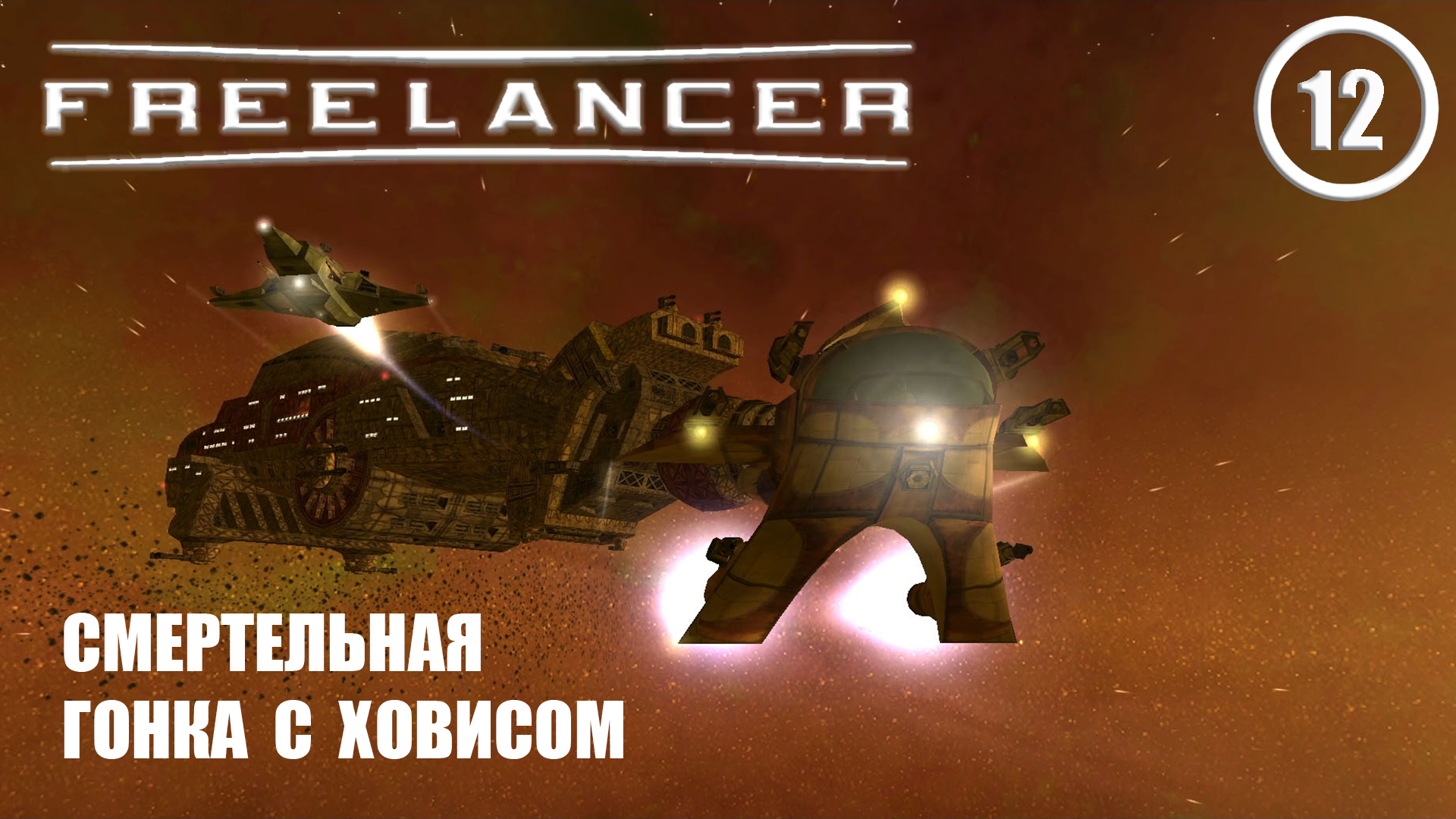 Смертельная гонка с Ховисом ► Freelancer #12 Наёмник смотреть онлайн