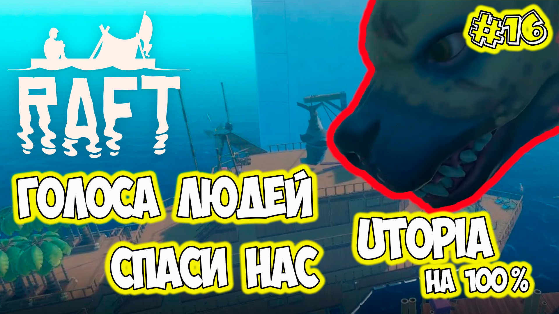 Utopia огромные гиены ловушки Raft Final Chapter raft2022 смотреть онлайн