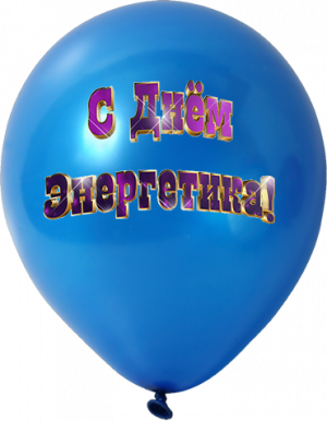 С Днем энергетика! "3" 2020год