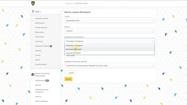 Покупка абонемента через личный кабинет клиента