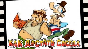 КОГДА СОСЕД УЖЕ ДОСТАЛ