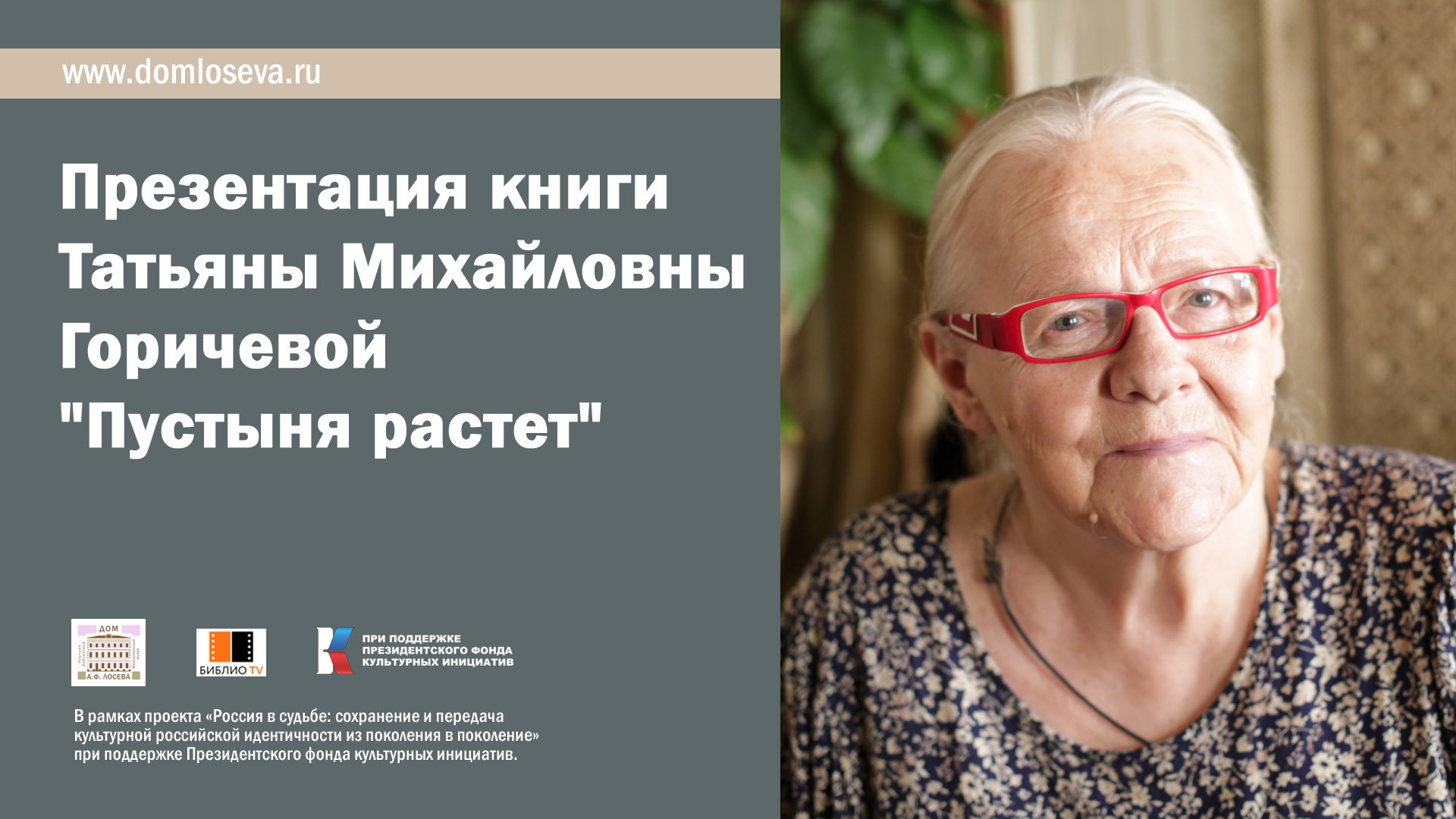 Презентация книги Татьяны Михайловны Горичевой "Пустыня растет" смотреть онлайн