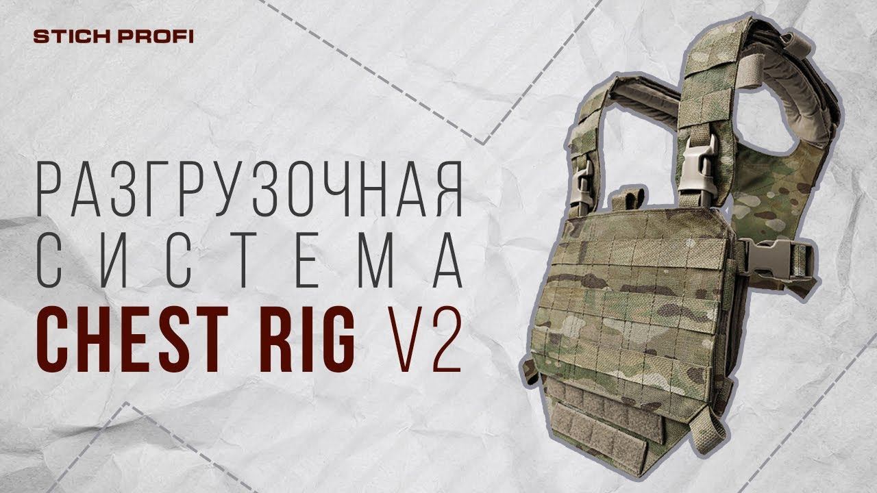 Разгрузочная система Chest Rig ver. 2 [STICH PROFI] смотреть онлайн