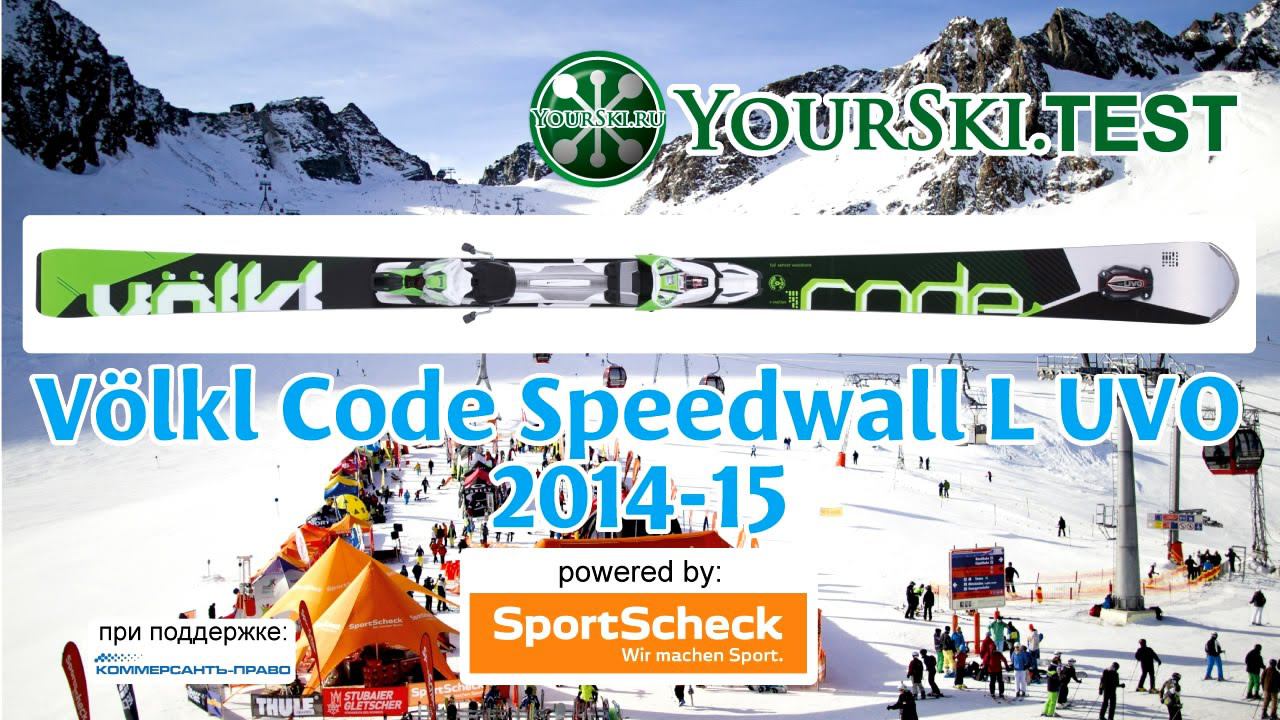 Тесты горных лыж Völkl Code Speedwall L UVO (2014-15 год). смотреть онлайн