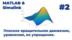 MATLAB & Simulink. Плоское вращательное движение, уравнения, их упрощение. Видеоурок #2