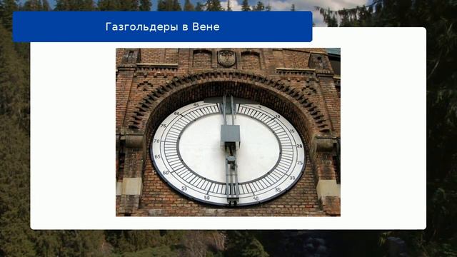 Газгольдеры в Вене смотреть онлайн