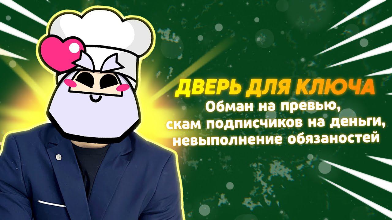 Разоблачение Ключа❗️Дверь для Ключа, или как СКАМИТЬ СВОИМИ ОБЕЩАНИЯМИ... (рофл разоблачение 0+)