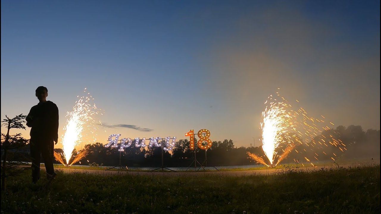 Фейерверк в день совершеннолетия смотреть онлайн