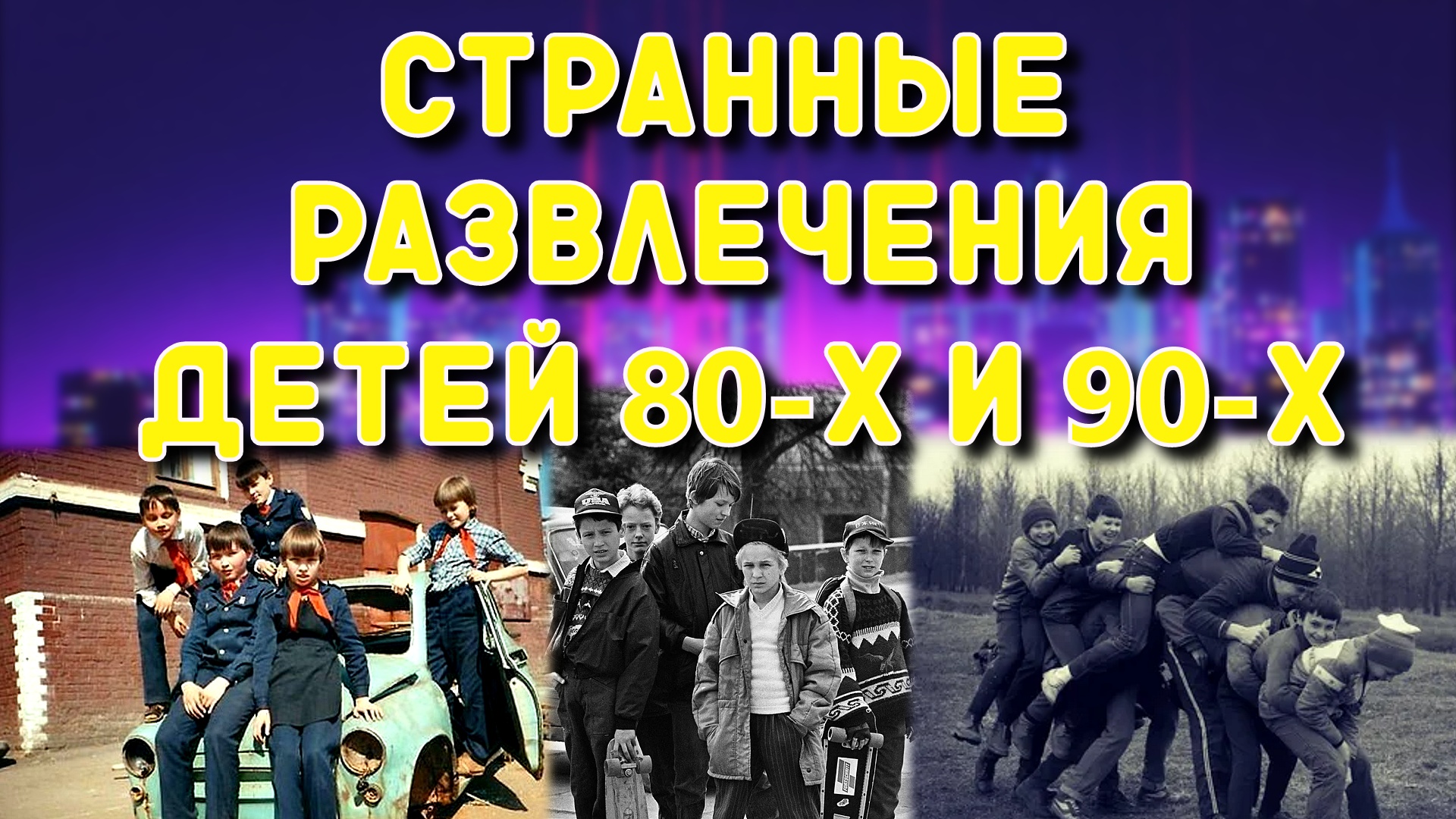 Детство 80-х и 90-х. Наши развлечения смотреть онлайн