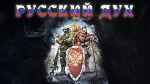 РУССКИЙ ДУХ -